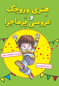 هنری وروجک و عروسی پرماجرا